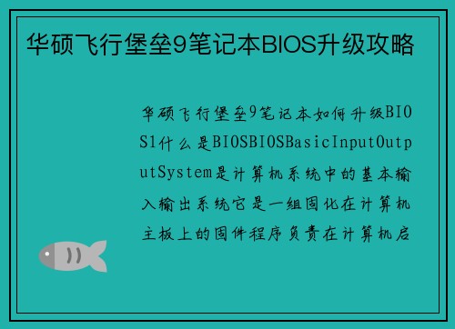 华硕飞行堡垒9笔记本BIOS升级攻略