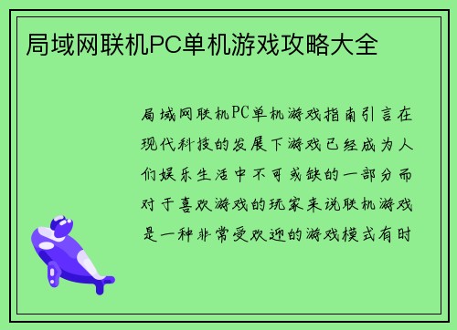 局域网联机PC单机游戏攻略大全
