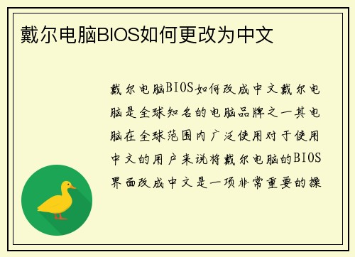 戴尔电脑BIOS如何更改为中文