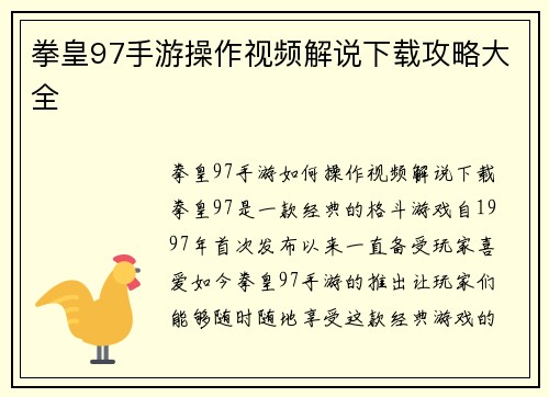 拳皇97手游操作视频解说下载攻略大全