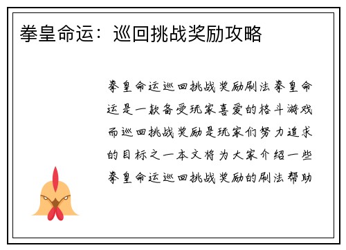 拳皇命运：巡回挑战奖励攻略