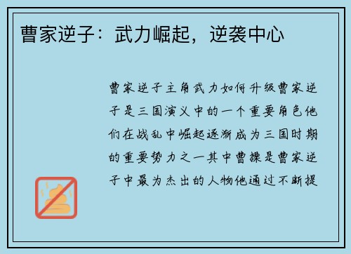曹家逆子：武力崛起，逆袭中心
