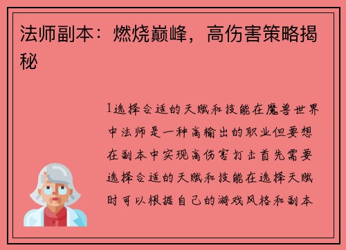 法师副本：燃烧巅峰，高伤害策略揭秘