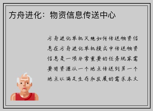 方舟进化：物资信息传送中心