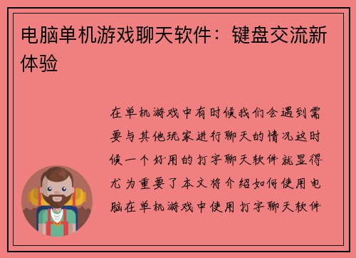 电脑单机游戏聊天软件：键盘交流新体验