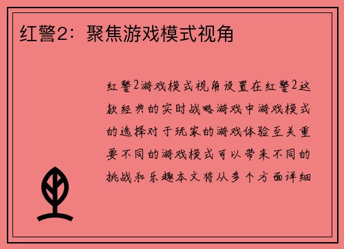 红警2：聚焦游戏模式视角