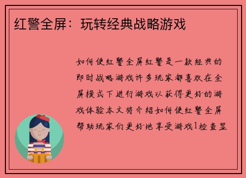 红警全屏：玩转经典战略游戏
