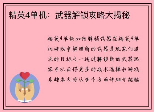 精英4单机：武器解锁攻略大揭秘