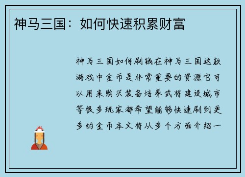 神马三国：如何快速积累财富