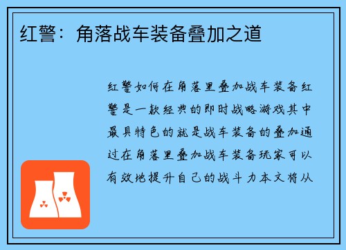红警：角落战车装备叠加之道