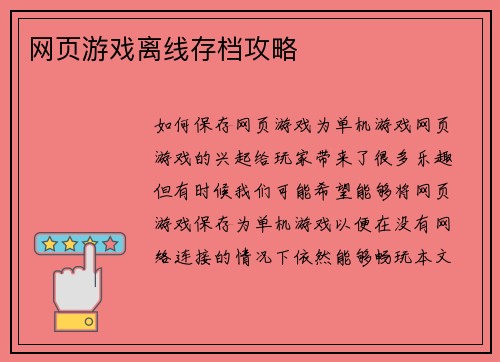网页游戏离线存档攻略