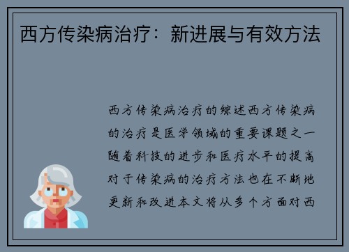 西方传染病治疗：新进展与有效方法