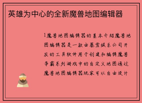 英雄为中心的全新魔兽地图编辑器