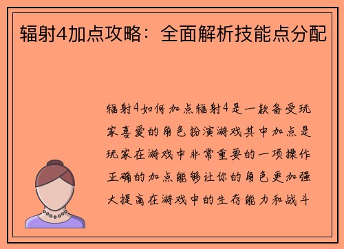 辐射4加点攻略：全面解析技能点分配