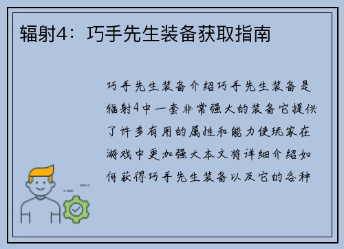 辐射4：巧手先生装备获取指南