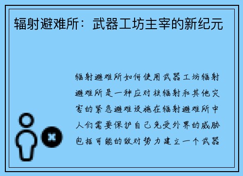 辐射避难所：武器工坊主宰的新纪元