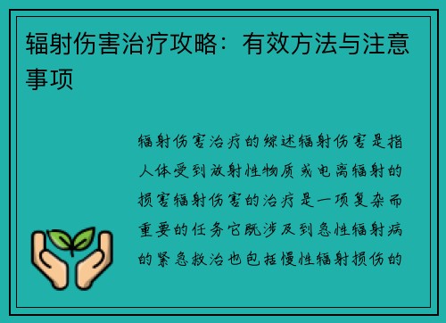 辐射伤害治疗攻略：有效方法与注意事项