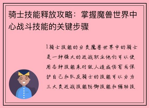 骑士技能释放攻略：掌握魔兽世界中心战斗技能的关键步骤