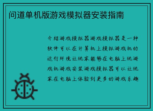 问道单机版游戏模拟器安装指南