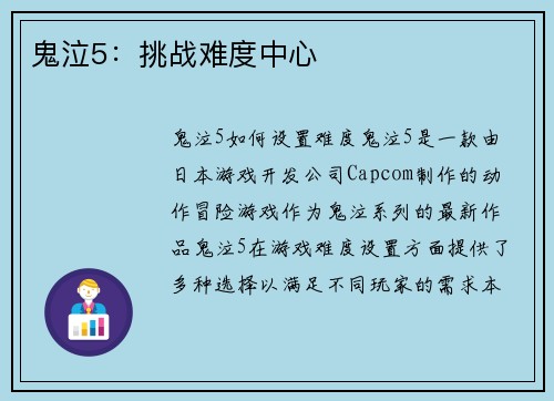 鬼泣5：挑战难度中心