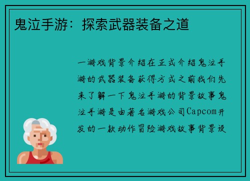 鬼泣手游：探索武器装备之道