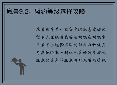 魔兽9.2：盟约等级选择攻略