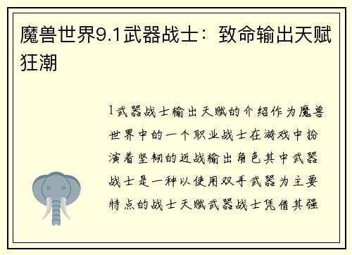 魔兽世界9.1武器战士：致命输出天赋狂潮