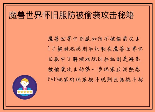 魔兽世界怀旧服防被偷袭攻击秘籍