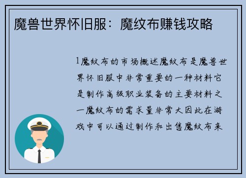 魔兽世界怀旧服：魔纹布赚钱攻略
