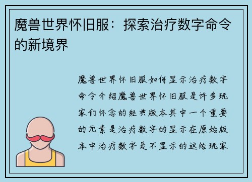 魔兽世界怀旧服：探索治疗数字命令的新境界