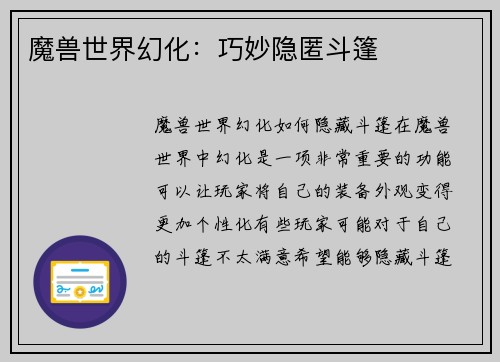 魔兽世界幻化：巧妙隐匿斗篷