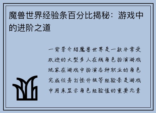 魔兽世界经验条百分比揭秘：游戏中的进阶之道