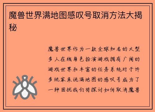 魔兽世界满地图感叹号取消方法大揭秘