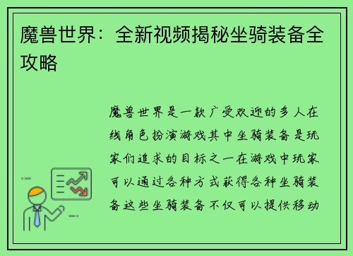 魔兽世界：全新视频揭秘坐骑装备全攻略
