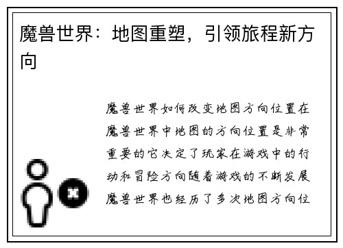 魔兽世界：地图重塑，引领旅程新方向