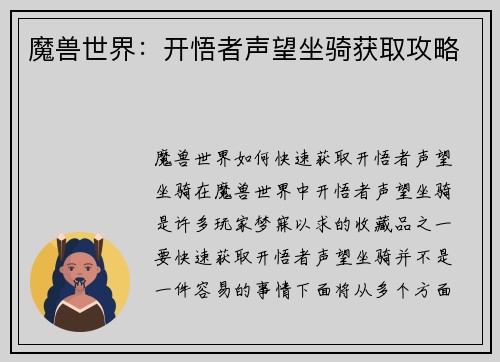 魔兽世界：开悟者声望坐骑获取攻略