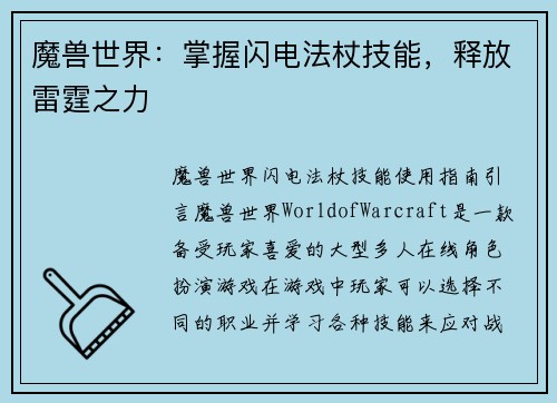 魔兽世界：掌握闪电法杖技能，释放雷霆之力