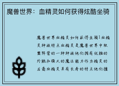 魔兽世界：血精灵如何获得炫酷坐骑