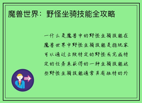 魔兽世界：野怪坐骑技能全攻略