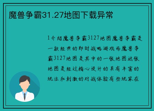 魔兽争霸31.27地图下载异常