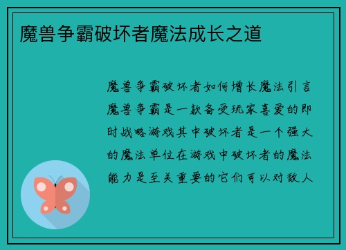 魔兽争霸破坏者魔法成长之道