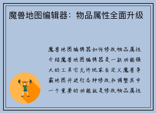 魔兽地图编辑器：物品属性全面升级
