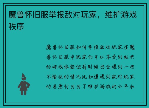 魔兽怀旧服举报敌对玩家，维护游戏秩序