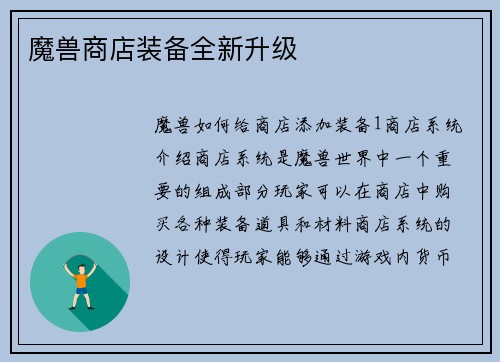魔兽商店装备全新升级