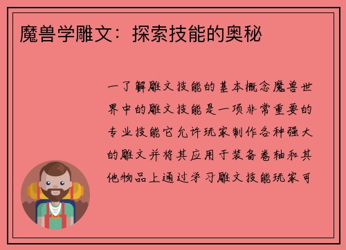 魔兽学雕文：探索技能的奥秘