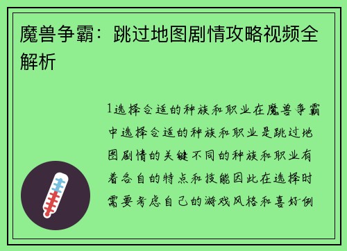 魔兽争霸：跳过地图剧情攻略视频全解析