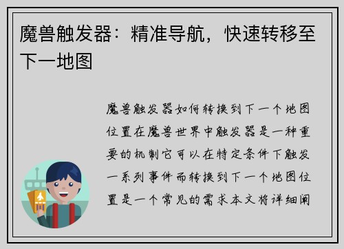 魔兽触发器：精准导航，快速转移至下一地图