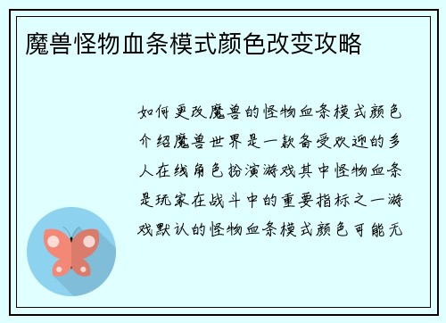 魔兽怪物血条模式颜色改变攻略