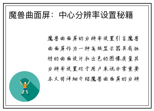 魔兽曲面屏：中心分辨率设置秘籍