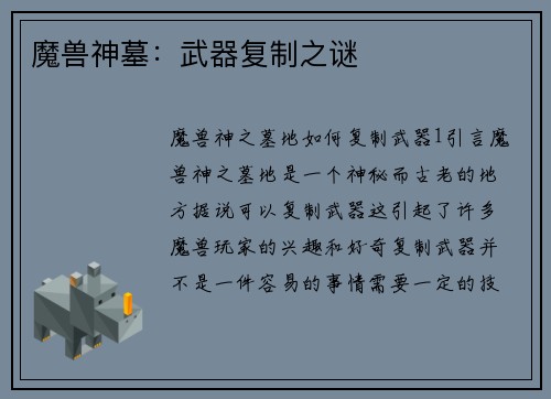 魔兽神墓：武器复制之谜